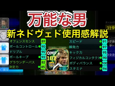 【万能】強化されたネドヴェドが強すぎた‼︎絶対に見ろ‼︎【efootboll2026/イーフットボールアプリ】