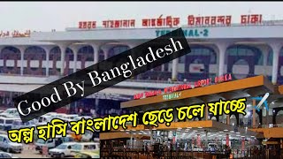 Good By Bangladesh | most beautiful places in Bangladesh | Olpo Hasi ঢাকা আন্তর্জাতিক বিমানবন্দরে