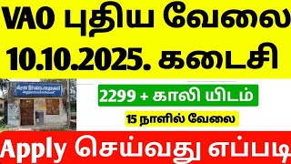 VAO New Job Vandachi 2025 | tn village assistant Requirement | New village assistant job vacancy