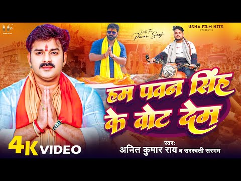 पावर स्टार #पवन सिंह के स्पोर्ट में नए गायक ने गाया जबरजस्त गाना | हम पवन सिंह के वोट देम | #Chunav