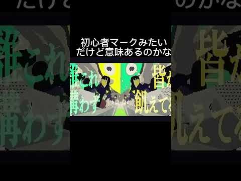 初心者マークみたいだけどなんの意味があるんだろ#こっちのけんと #けっかおーらい #新曲 #初心者マーク #MV考察 #他人任せ