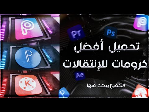أفضل مجموعة إنتقالات إحترافية جاهزة للمونتاج | Transitions Pack