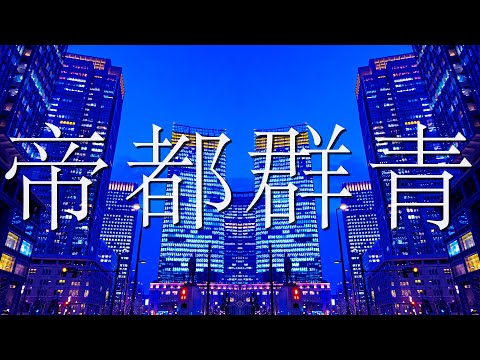 帝都群青/R Sound Design feat. 初音ミク-Imperial blue