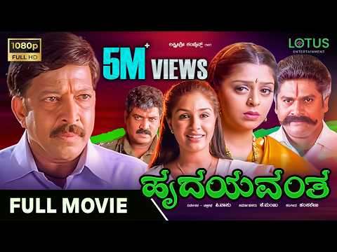 Hrudayavantha Kannada Full Movie - Vishnuvardhan, Nagma, Anu Prabhakar, Shobhraj