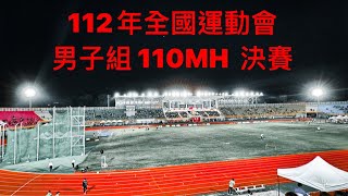 112年 全國運動會 男子組 110公尺跨欄 決賽 謝元愷 13秒82