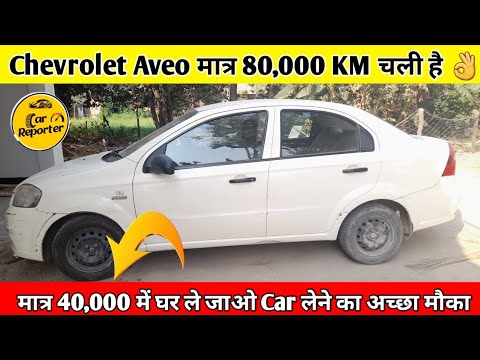 Chevrolet Aveo Car मात्र 40,000 में 👍|| अब सपना पूरा करो Car लेने का ❣️