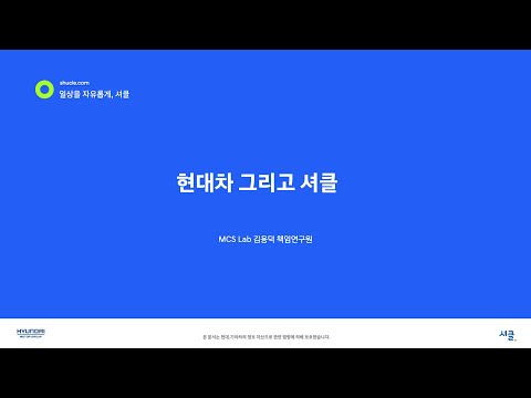 현대차 그리고 셔클 - KWDC23