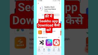 Seekho app download APK #shorts #youtubeshorts