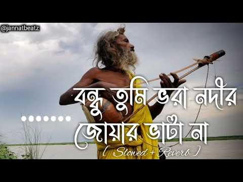 বন্ধু তুমি ভরা নদীর জোয়ার ভাটা না || Bondhu Tumi Vora Nodi Joar Vata Na || #baul_song #feelthesong