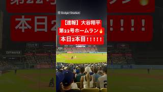 【速報】大谷翔平 第22号ホームラン🔥本日2本目のホームラン!! #大谷翔平 #大谷 #ドジャース #ホームラン #今日の大谷さん #盗塁 #現地映像 #21号 #22号 #ジャッジ #第22号