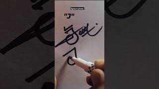 How to style the letter of..J..#calligraphicalphabets #stylish sign