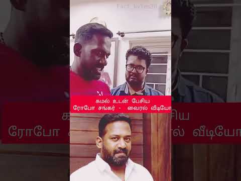 kamal advise to robo shankar #roboshankar #emotionalstory #roboshankarspeech #rip