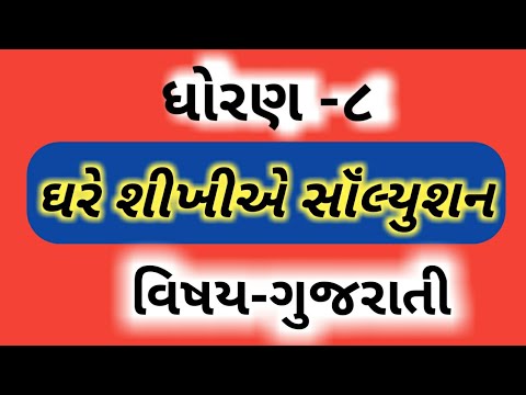 ઘરે શીખીએ ||ધોરણ ૮ || ગુજરાતી || Top solution