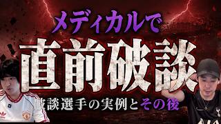 メディカルで破談したプレミアリーグの移籍特集