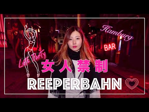 【大人の夜の観光】ハンブルクの夜の街レーパーバーン！Night life in Hamburg Germany - Reeperbahn ドイツ