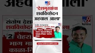 Beed Santosh Deshmukh Case Update | संतोष देशमुखांचा शवविच्छेदन अहवाल आला