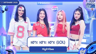 HighVibes - เฮาะ เฮาะ เฮาะ (LoL) | 11 ก.ย.68 | T-POP STAGE Presented by PEPSI