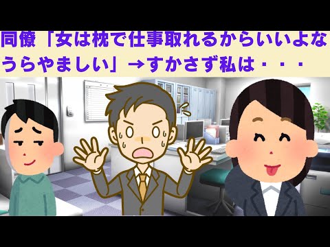 【2chスカッと】　営業の同僚Aに「女は枕で仕事取れるからいいよなｗｗうらやましいｗｗ」と言われた、すかさず私は・・・　【2ch面白いスレ】