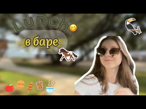 VLOG | Lunch в баре! Сестра катается на лошади, увидели тукана!😋🥗🧋🕊️