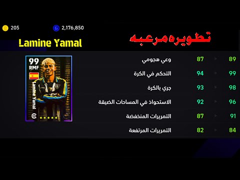 افضل تطويره للمين يمال بيس 2025 ✨ تطويره مرعبه للمين يمال efootball 2025
