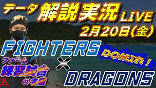 【日ハムライブ】ファーム練習試合  北海道日本ハムファイターズ vs 中日ドラゴンズ 2月20日(金)  ＠名護 　データ解説実況LIVE