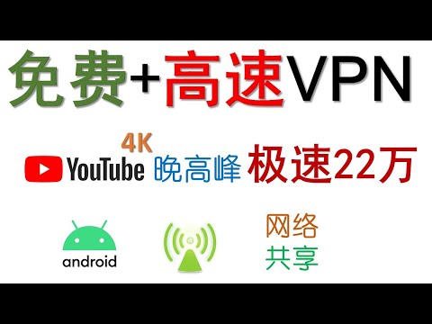 免费高速VPN，YouTube晚高峰4K  22万 | 通过安卓共享高速VPN网络，让您的Windows、ios设备也能高速翻墙，无需安卓root权限