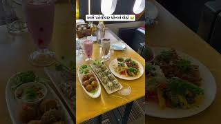 શેર કરજો 🫢 #ahmedabad #ahemdabad #fastfood #junkfood #ytshorts #trending #yt #ytviral #flight #fyp