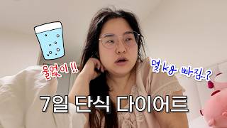 If given 1 million won, would you fast for 7 days? Not even water❌