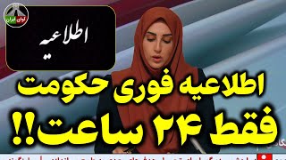 خطاب به مردم ایران: فقط ۲۴ ساعت!!