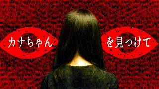 【都市伝説】見つけないとおかしくなる。カナちゃんを見つけてを考察【ゆっくり解説/怖い話】