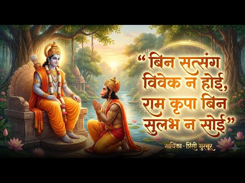 Ramcharitmanas | प्रसिद्ध चौपाई ~ बिनु सत्संग विवेक न होई | Ramayan Chaupai | Ram Bhajan