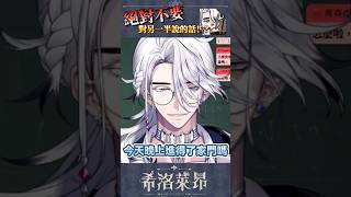 人夫男V表示絕對不能對另一半說這些台詞 #希洛萊昂 #萊覲見 #vtuber #台灣vtuber #新人vtuber