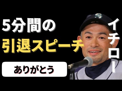 【英語スピーチ】イチローの引退スピーチ｜引退セレモニー｜マリナーズ｜日英字幕