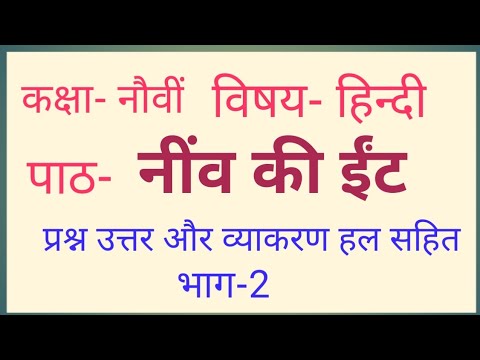 #9th#pseb#Hindi#L- Neev ki Iint# Solved Exercise@ApniHindiKaksha