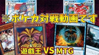 最強異種格闘ポケカバトル！！遊戯王入りマニューラ VS MTG入りオクタン