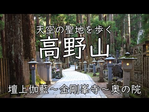 [Koyasan]  World Heritage Site. A trip to encounter emotions
