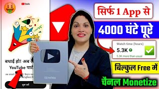 Now complete 4000 hours in 2 days from mobile 🔥 Watch time kaise badhaye 2025 ✅