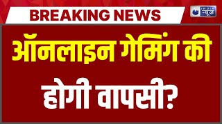 Online Gaming App: ऑनलाइन गेमिंग पर SC में सुनवाई आज... हट सकता है प्रतिबंध? Breaking News