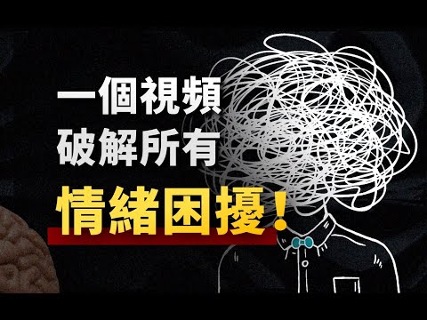 焦慮、內耗、情緒不穩定，真的是你的錯嗎？硬核心理學讓你從此掌控自我！