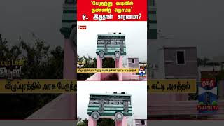 villupuram | bus counductor | tnstc | water tank