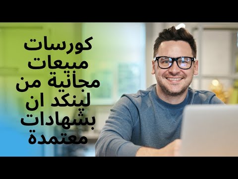 دورات مبيعات اونلاين مجانية بشهادات معتمدة|LINKEDIN