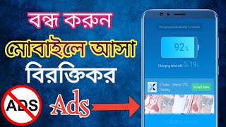 How To Block Ads on android phone - bangla সহজেই বন্ধ করুন ফোনে আসা বিরক্তিকর Ads