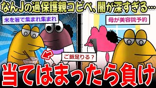 【過保護親テスト】なんJの過保護な母親コピペ、闇が深すぎる…「あつまれあつまれして」【2ch面白いスレ】