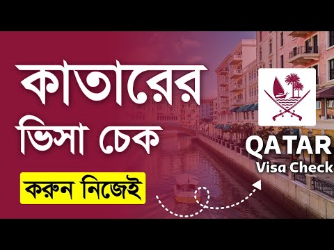 কাতারের ভিসা অনলাইন চেক করুন 2025 how to check online Qatar visa