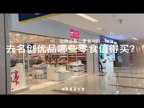 名创优品哪些零食值得买？学生党不踩雷安利！零食大测评，来看看有什么好吃的吧！！