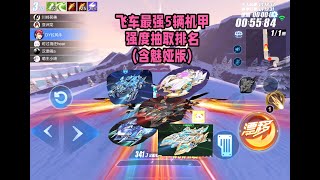 飞车手游最强的5辆机甲强度抽取排名，含魅娅版ZingSpeed Mobile/QQ飞车手游/極速領域