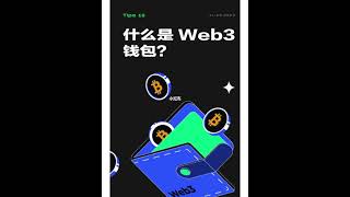 What is web3 wallet？#web3