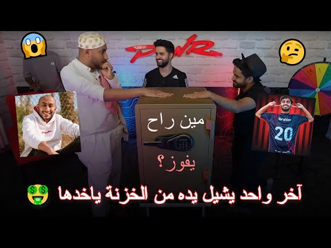 نهائي تحدي للي يشيل يده من الخزنة بين روب و إبراهيم 🥳 (إبراهيم أغمي عليه 😱😭) : شونق تحدي الطاولة