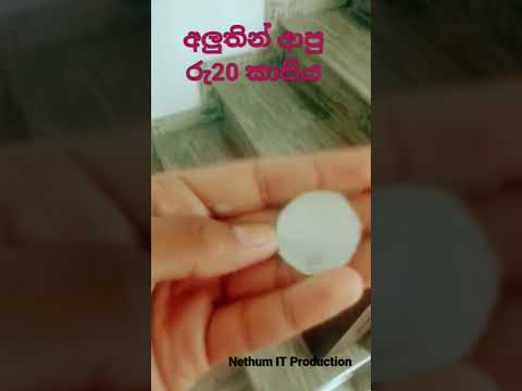 අලුතින් ආපු රු20 කාසිය