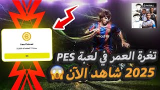 أقوى🔥طريقة شحن كوينز pes2025😱خمسين ألف كوينز مجاناا💯